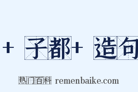 +子都+造句是什么意思的图片